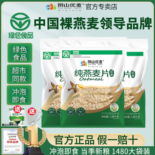 阴山优麦即食麦1480g超市同款