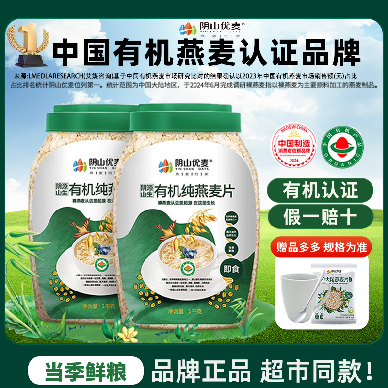 阴山优麦有机燕麦片超市同款