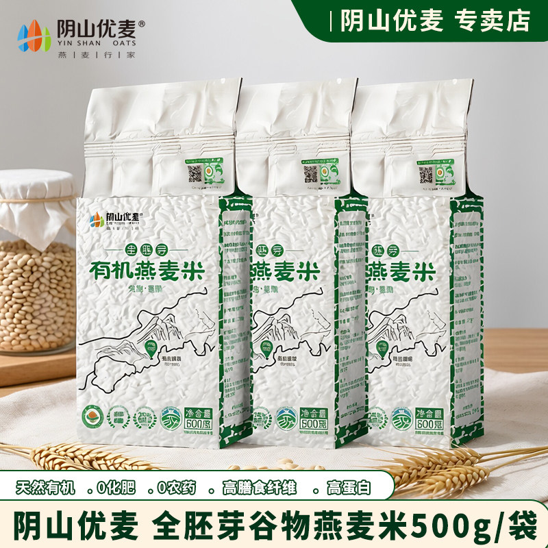 阴山优麦有机全胚芽燕麦米谷物粮图片