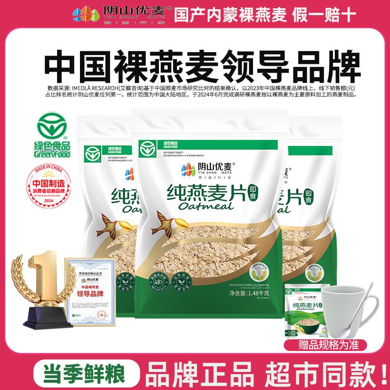 阴山优麦纯燕麦片1480g无添加蔗糖早餐速食免煮健身早餐旗舰授权