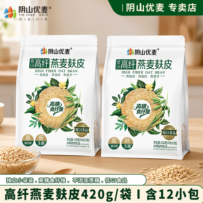 阴山优麦高纤燕麦麸皮420g独立小袋装不加蔗糖饱腹代早餐轻食健身