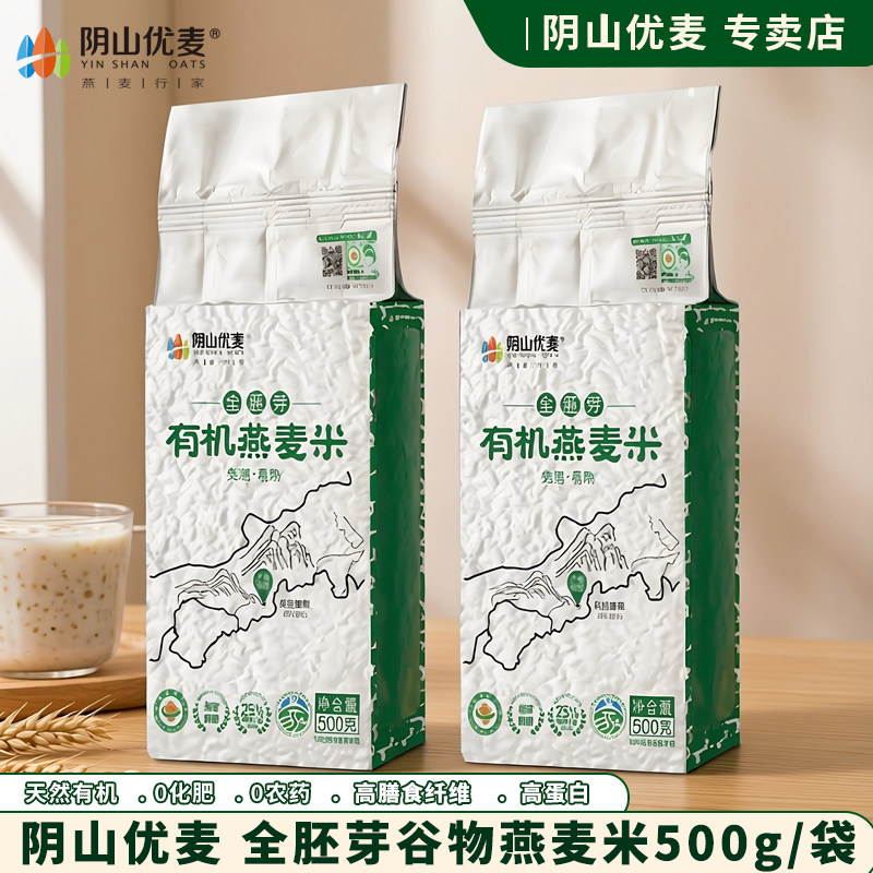 阴山优麦有机全胚芽燕麦米500g袋装粮食生米粗粮五谷杂粮正品新米