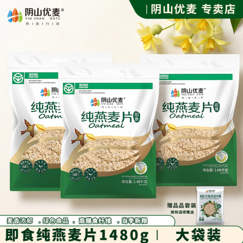 阴山优麦纯燕麦片1480g无添加蔗糖早餐速食免煮健身早餐旗舰授权