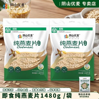 阴山优麦即食麦1480g超市同款