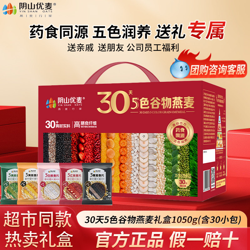 【年货送礼】阴山优麦30天5黑5红5色多谷物麦片早餐即食旗舰授权,咖啡/麦片/冲饮,多谷物麦片,淘宝优惠券,粉丝福利购,淘宝优惠卷