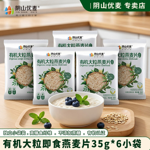 阴山优麦有机大粒麦片35g试吃装