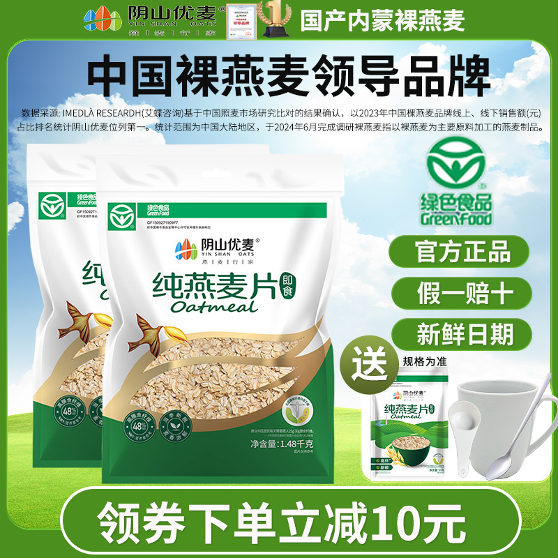 阴山优麦纯燕麦片1480g无加蔗糖早餐速食免煮家庭早餐旗舰授权