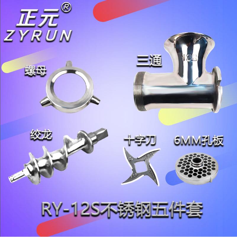 正元绞肉机配件RY-12S 22S 32S 十字刀孔板三通不锈钢绞龙 大螺母