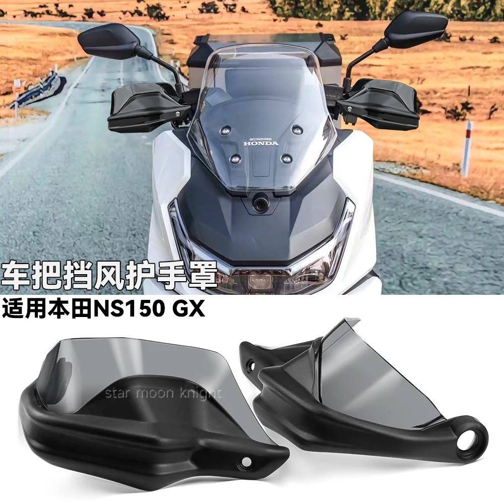适用于本田NS150GX摩托车挡风刹车护手罩改装件车把护手弓增高款