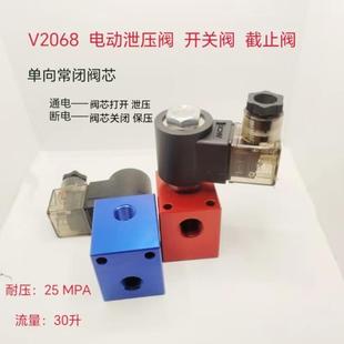 插装 V2068管式 电磁止回阀V2068液压截止阀电磁阀泄压阀开关阀