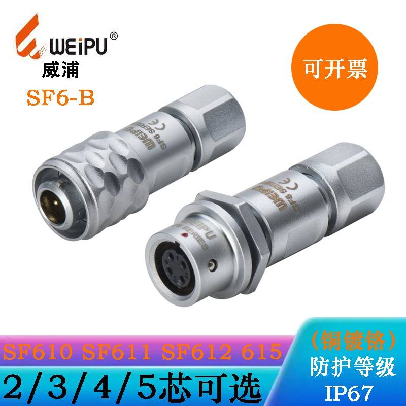 WEIPU威浦插头SF6SERIES SF610B/P4 611B/S4 SF612B/S4 SF615B/S4