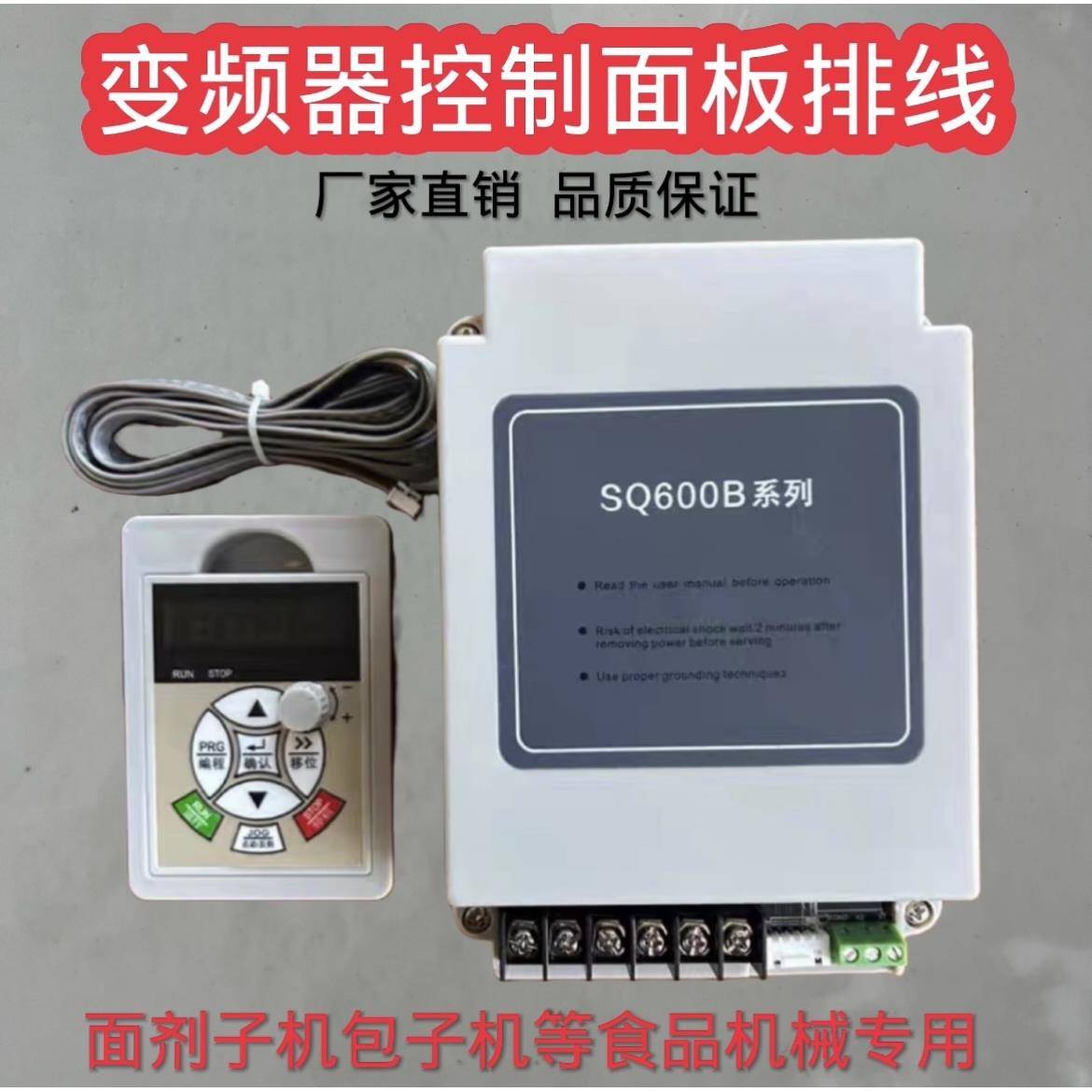SQ600B系列包子机饺子机剂子机变频器控制面板调速器排线原厂配件