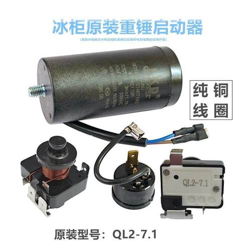 原装冰箱展示冰柜压缩机重锤启动器QL2-7.1带电容80uf起动保护器