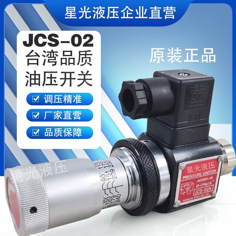 压力继电器JCS-02N 02H NLL NL AC250-3A液压油压开关控制调节阀