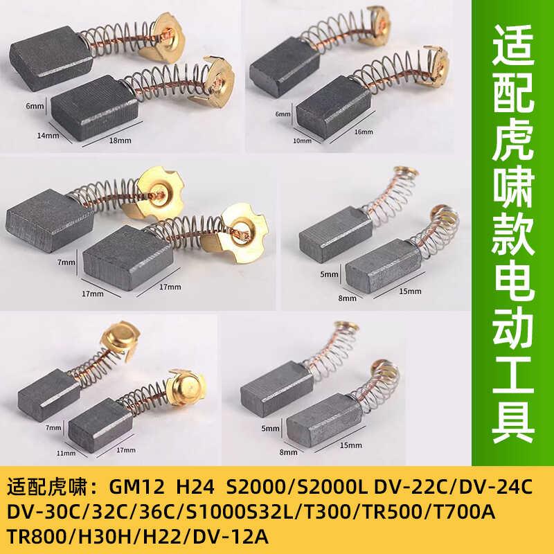 虎啸电动扳手碳刷适配型GM12/S32L/22C/24C/30C/32C/36C/H30大全