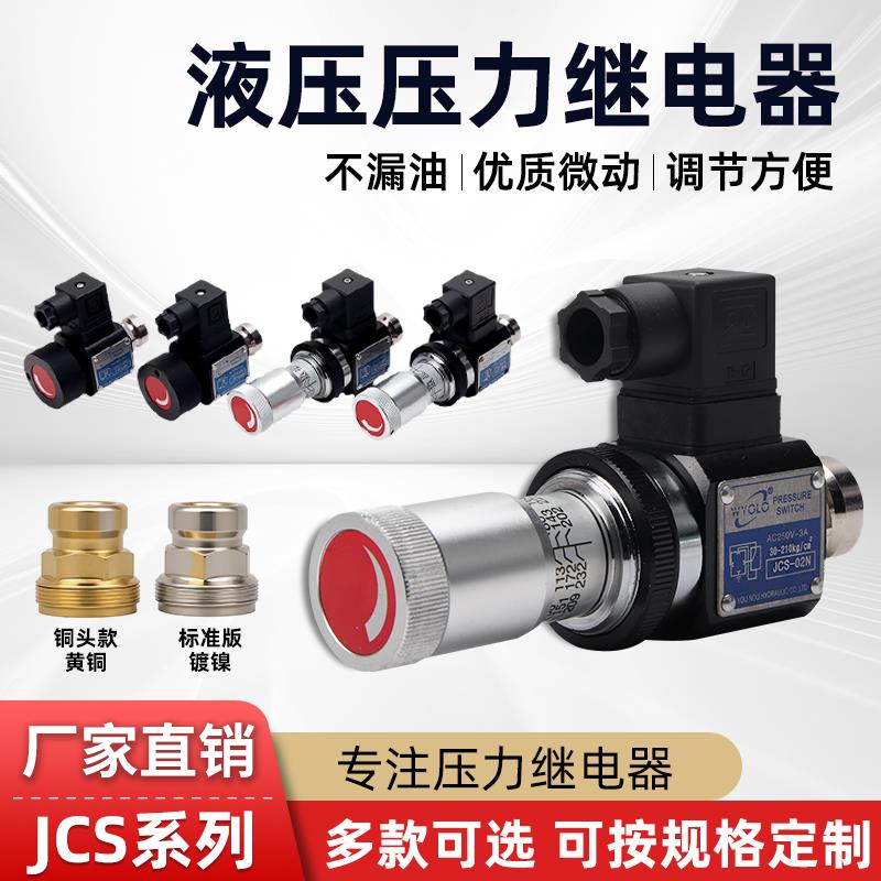 压力继电器液压油压开关JCS-02H JCS-02N JCS-02NL可调压力开关