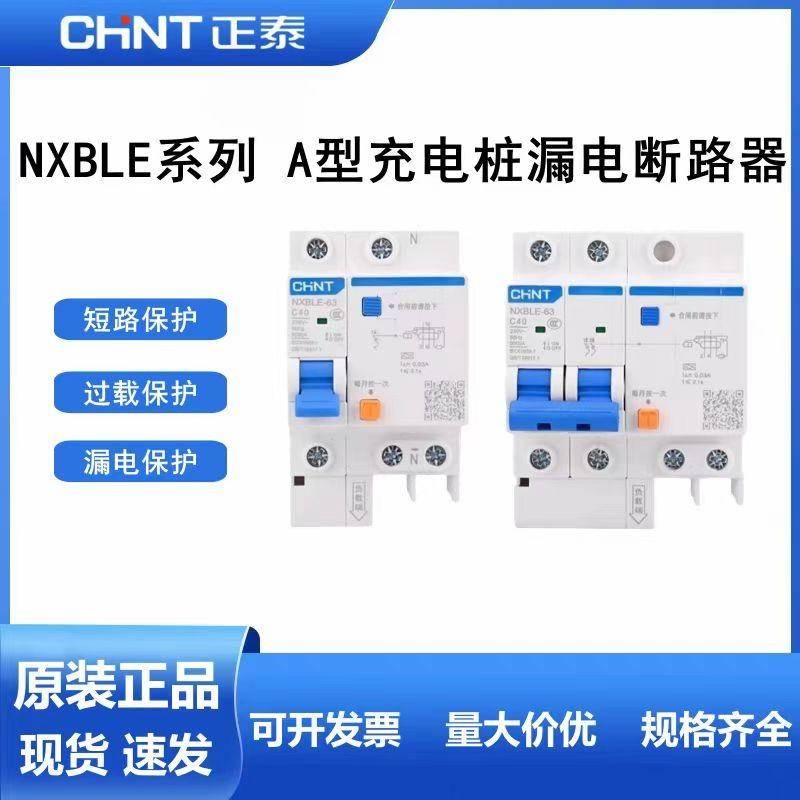 【整盒】正泰充电桩专用A型NXBLE-63漏电保护器新能源2P40A