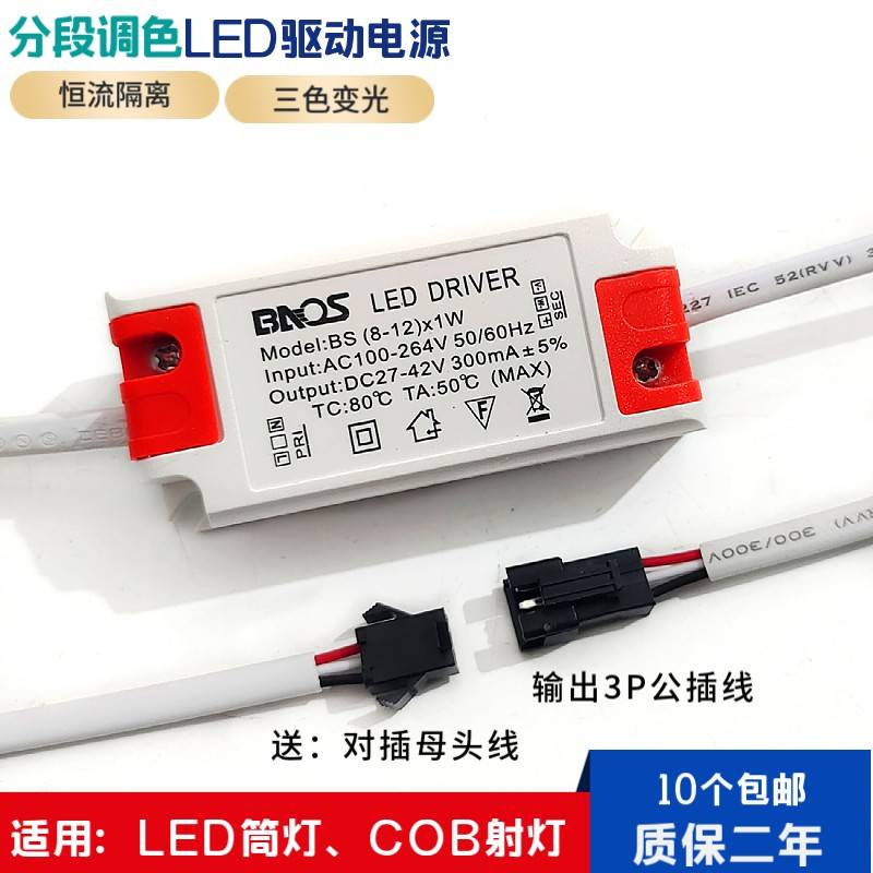 LED驱动电源分段调色温三色变光筒灯COB射灯镇流器3W7W12W变压器