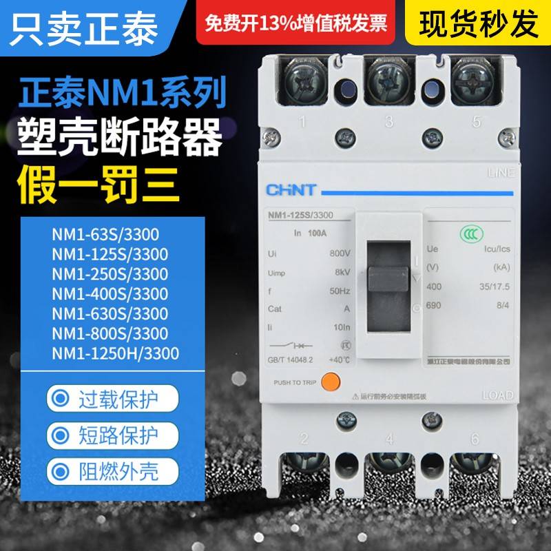 正泰塑壳断路器NM1-125S/100A160A200A400A塑料外壳空气开关3P/4P