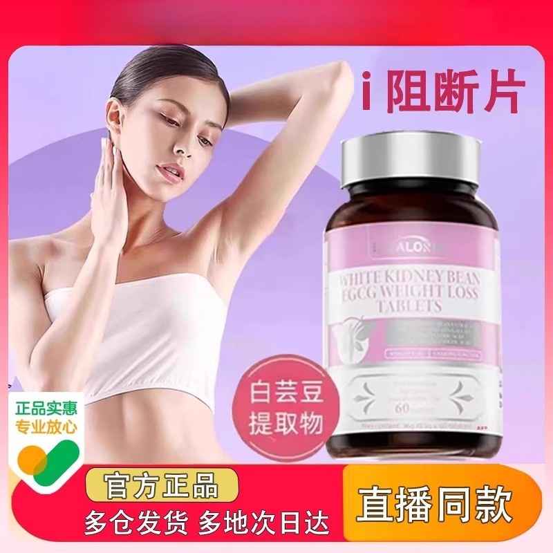 阻断片纤体素白芸豆EGCG阻断片ioiz阻断片官方工厂直发直播同款