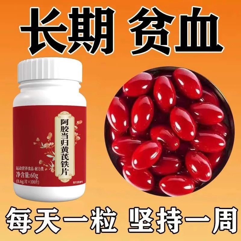 补血铁片补气虚补血100片