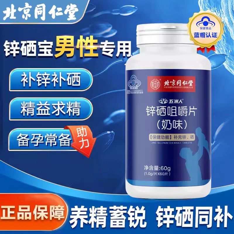 北京同仁堂内廷上用锌硒片补b族维生素男性备孕免疫高活性官方官