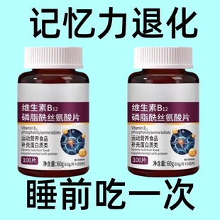 維生素B12磷脂酰絲氨酸片專注大腦記憶頭腦健忘 中老年記憶衰退