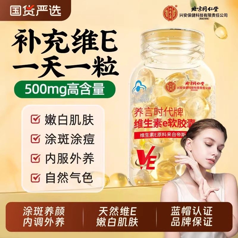 北京同仁堂维生素e软胶囊成人涂脸涂手内服外用VEC提亮官方店正品