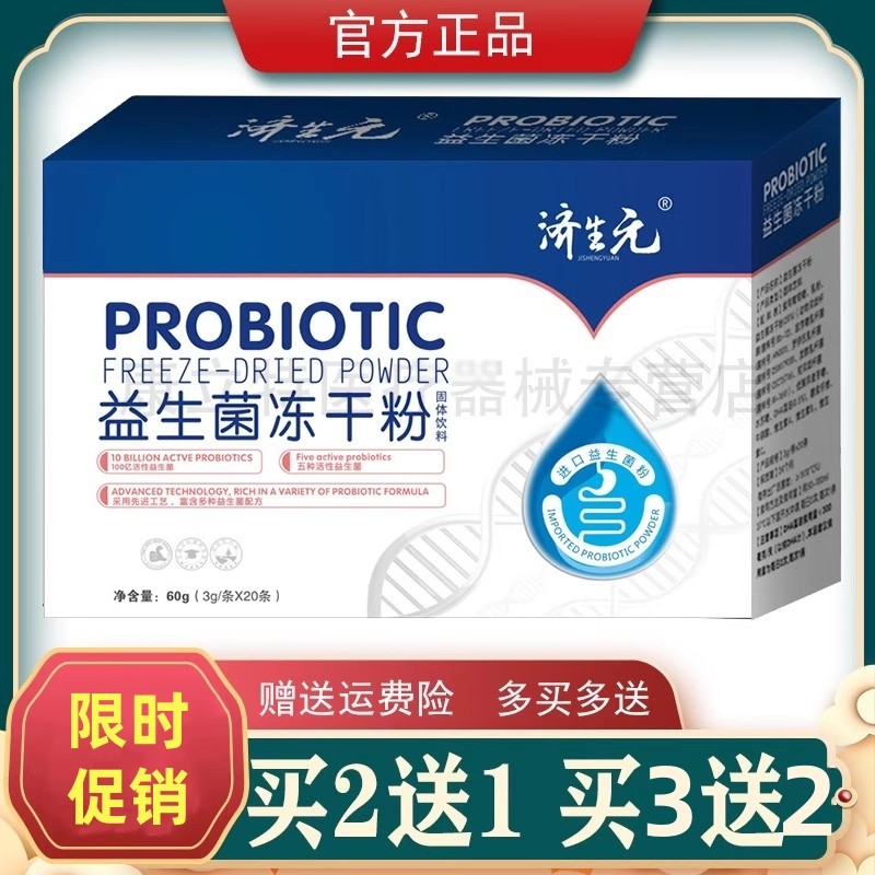 安徽济生元益生菌冻干粉【买2送1/3送2】100亿CFU肠胃肠道粉 正品
