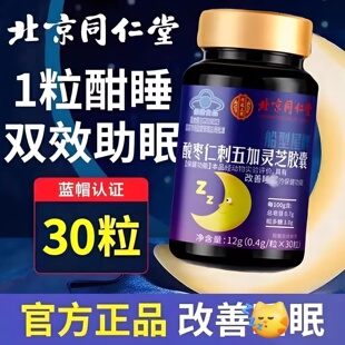 北京同仁堂刺五加灵芝酸枣仁胶囊助眠睡眠质量差晚安片官方正品