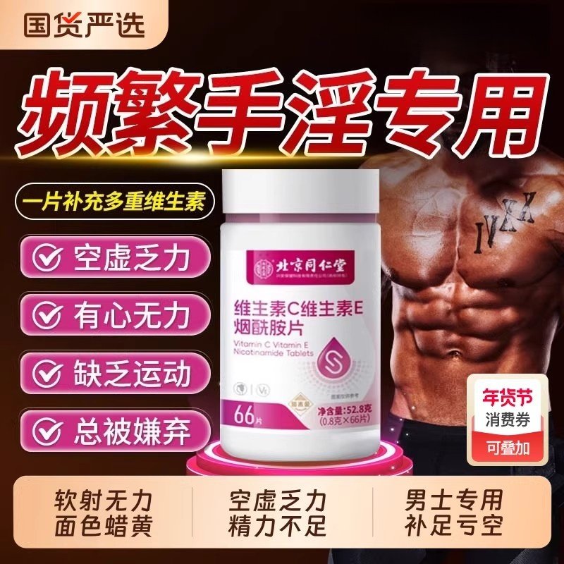 同仁堂烟酰胺男士专用咀嚼片男性复合维生素b族VEC正品官方易吸收