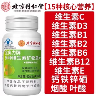 北京同仁堂内廷上用多种维生素矿物质咀嚼片钙铁锌硒复合vc维生素