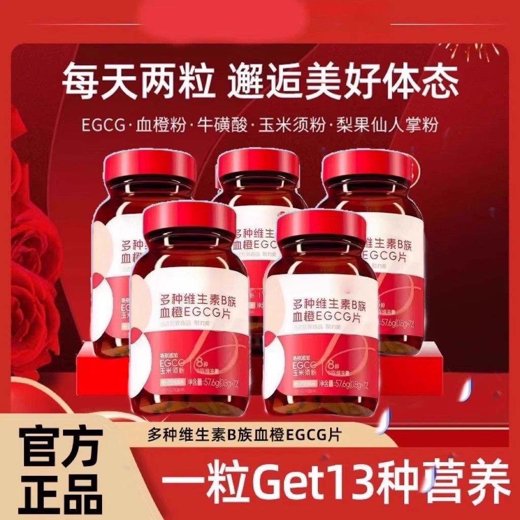 多种维生素B族血橙EGCG片 0.8g*72片现货速发 官方正品适合女性
