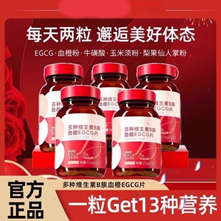 多种维生素B族血橙EGCG片 0.8g*72片现货速发 官方正品适合女性