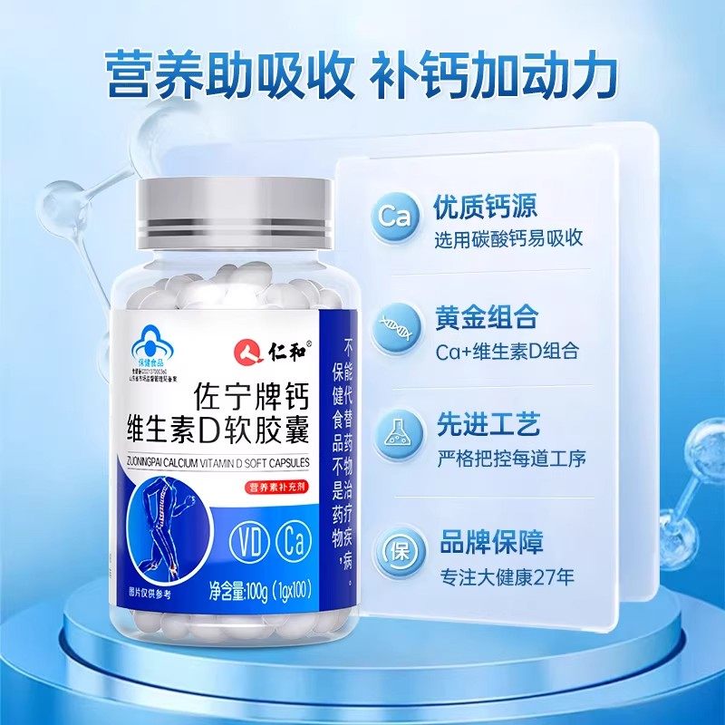 仁和佐宁牌钙维生素D软胶囊液体钙100粒成人中老年青少年补充钙