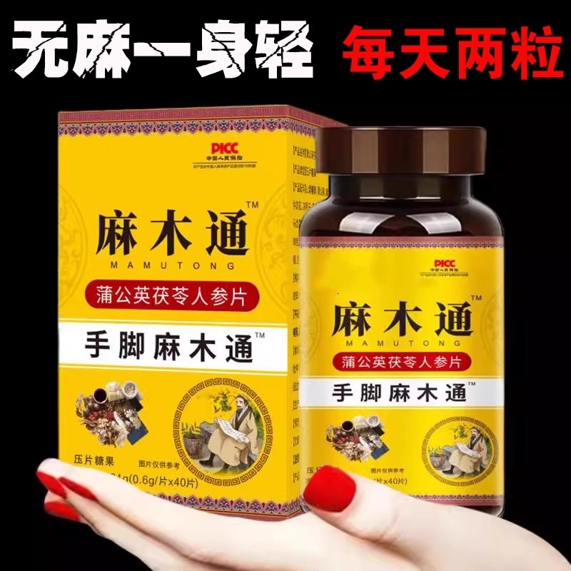 麻木通片茯苓片手脚麻木疼痛抽筋