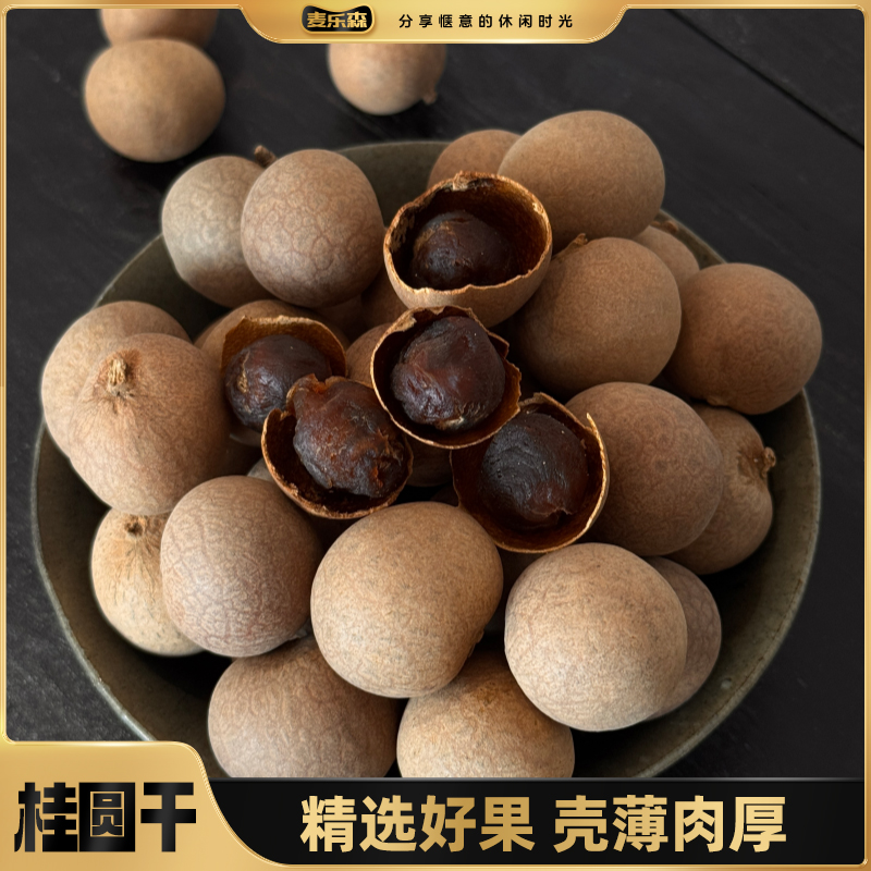 麦乐森桂圆干新货大果肉厚饱满