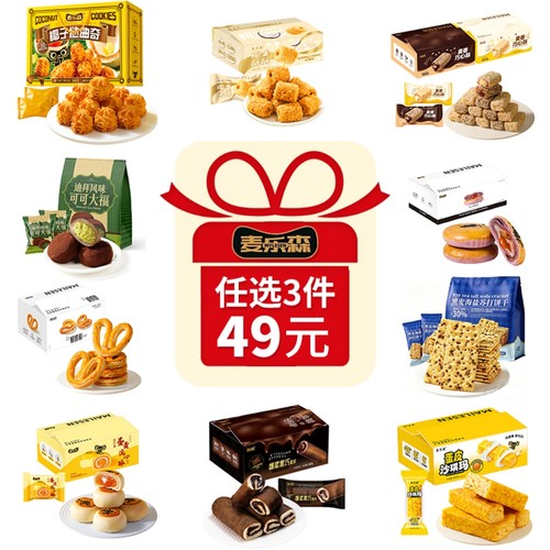麦乐森49元任选3件糕点小零食