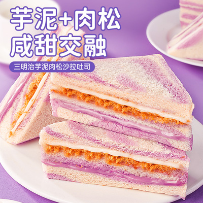 芋泥肉松三明治面包无边吐司爆浆芋泥夹心早餐代餐饱腹零食宵夜