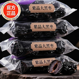 养生紫晶黑枣特级无添加陕北乌枣软糯大颗即食孕妇气血滋补零食