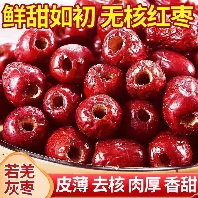 新枣无核若羌红枣新疆特产无骨若羌灰枣去核红枣粽子空心软枣子