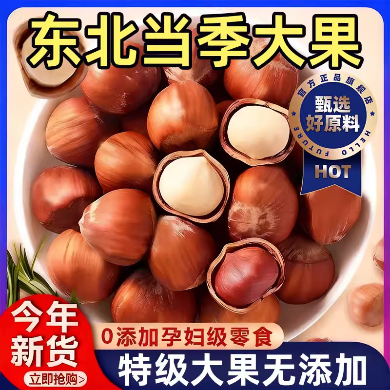 东北野生大榛子新货铁岭特产原味无添加榛子坚果孕妇零食2025干果,零食/坚果/特产,榛子,淘宝优惠券,粉丝福利购,淘宝优惠卷