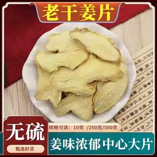 干姜片中药材500g特级药食用老干姜甘草汤云南小黄姜泡茶水土姜粉