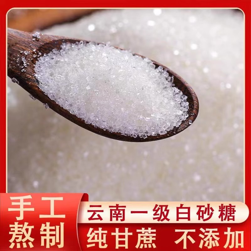 新货云南白砂糖散装纯甘蔗白糖细砂糖厨房调味烘焙食用糕点