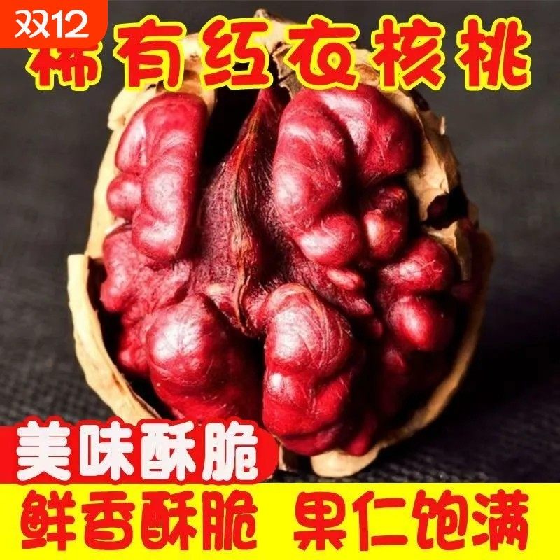 稀有红衣核桃血薄壳大仁原