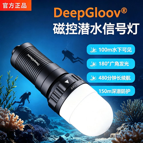 深海极光DeepGloov磁控潜水信号灯X2超亮4000流明长续航潜伴灯