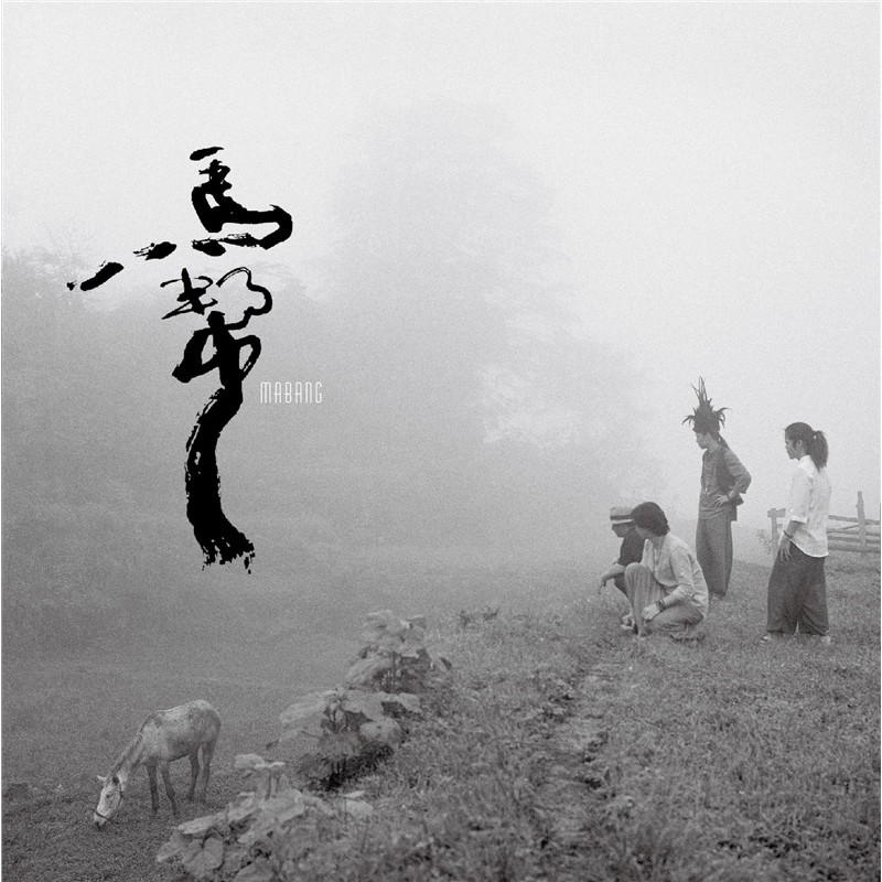 HQCDII 马帮乐队：马帮