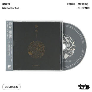 谢霆锋《锋味》(复刻版)CD 丨林忆莲/容祖儿惊喜合作(CD)