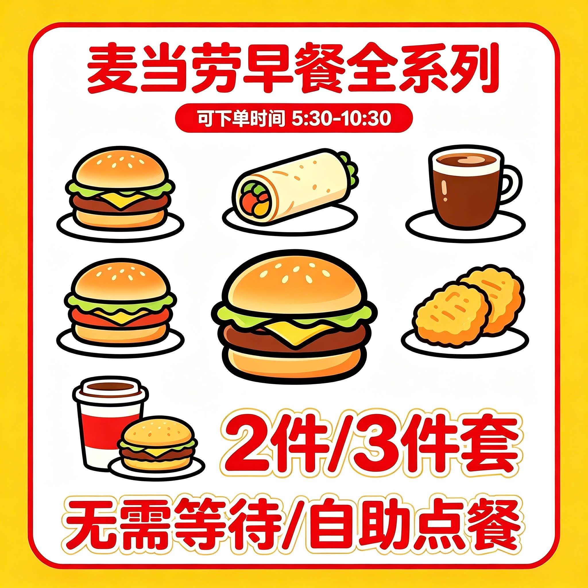 麦当劳早餐代下单优惠吉士猪柳蛋代金券/提货券