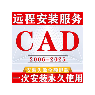 AutoCAD远程安装服务 CAD 2007-2026各版本Win/Mac安装报错修复